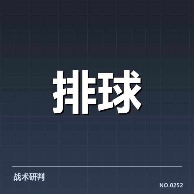 关键比赛中的扣球和拦网表现分析