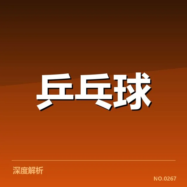 乒超联赛排名变化:球队实力与赛程波动如何影响