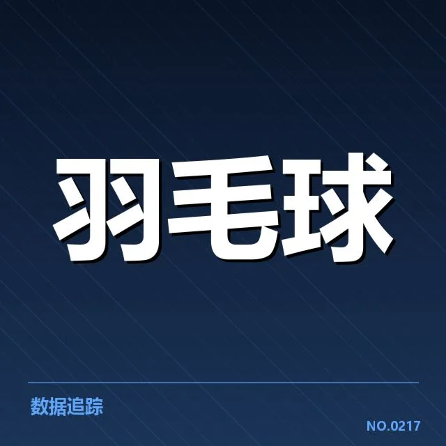 汤姆斯杯排名争夺:参赛队实力分布引关注